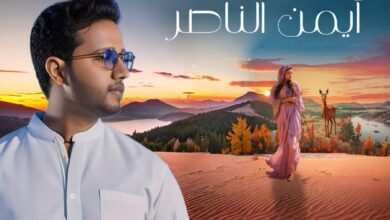 ايها الظبي ايمن الناصر