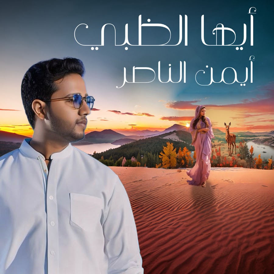 ايها الظبي ايمن الناصر