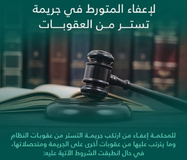 7 شروط لإعفاء المتورط في جريمة التستر من العقوبات 1 صثثصصثصثصث