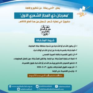 "أدبي مكة" يطلق مهرجان ذي المجاز الشعري .. نهاية شعبان 2 صورة واتساب بتاريخ 2024 01 30 في 00.26.12 8652ba00