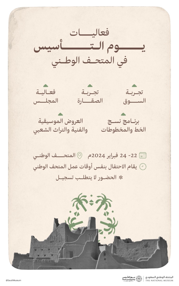 المتحف الوطني يحتفي بـ"يوم التأسيس" بسلسلة من الفعاليات والأنشطة المتنوعة 1 GG2WUKaXQAAZMYT