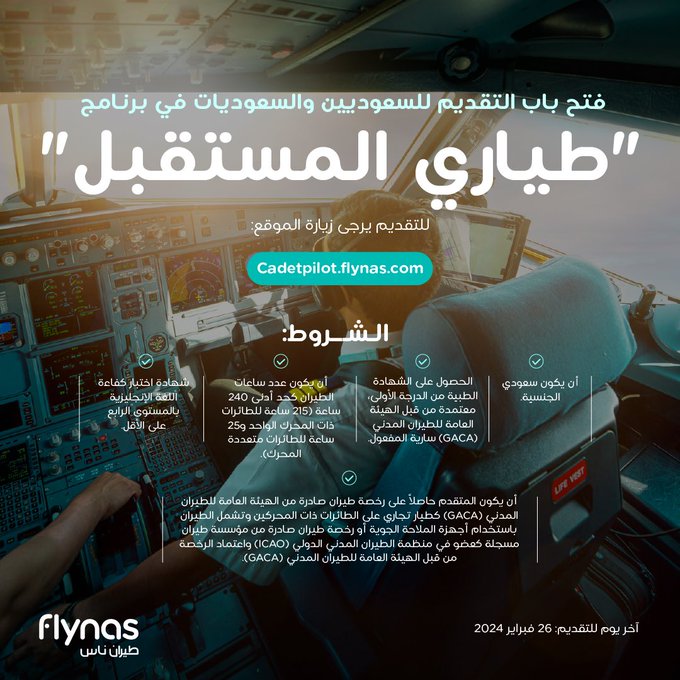 طيران ناس يفتح باب التقديم لبرنامج «طياري المستقبل» 1 GGy6eggXkAAf54J