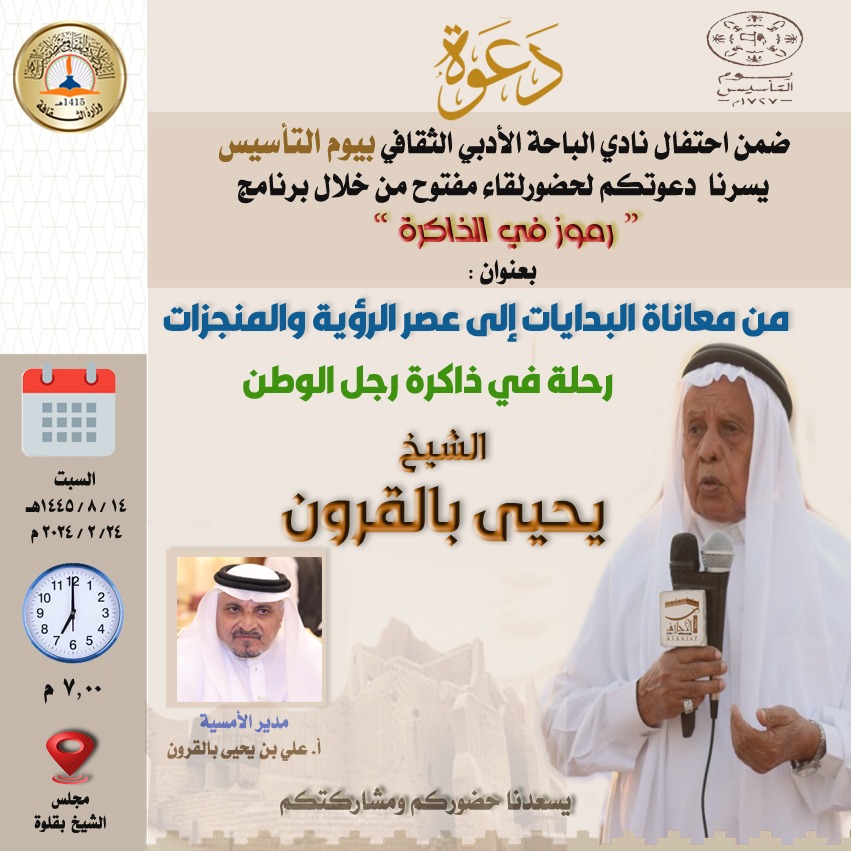 أدبي الباحة يحتفل بيوم التأسيس من خلال ذاكرة الشيخ بالقرون 1 ae3b9c09 ff31 4ef7 b50d 49b6bea3fc72