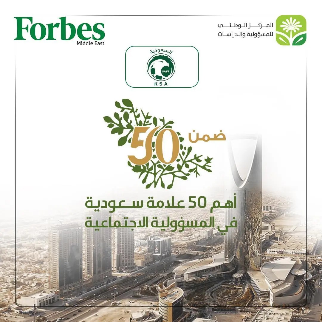 اتحاد الكرة بين أفضل 50 علامة سعودية في المسؤولية الاجتماعية.webp