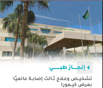مستشفى قوى الأمن بالدمام ينجح في علاج حالة نادرة لسعودية مصابة بداء "كيمورا" 1 فقفقفق