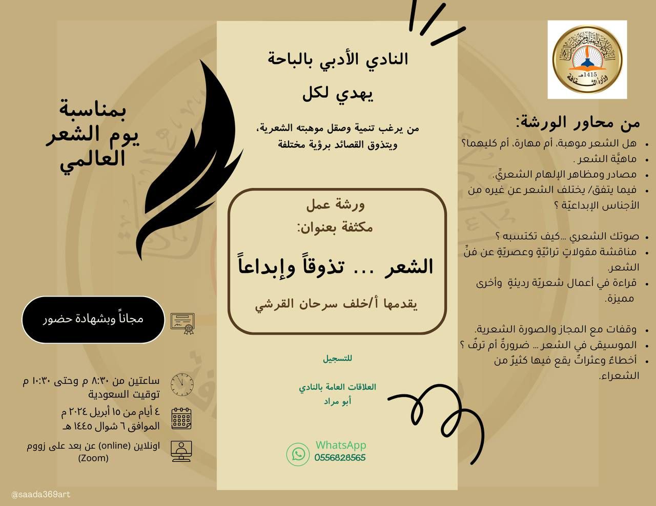 مجانًا ورشة عمل مكثفة بأدبي الباحة بعنوان: (الشعر تذوقًا وإبداعًا) 1 15dcc739 dcc1 4eeb a810 97b2e6e28877