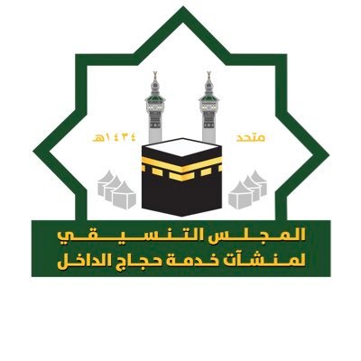 المجلس التنسيقي لمنشآت خدمة حجاج الداخل يفتح باب التوظيف 1