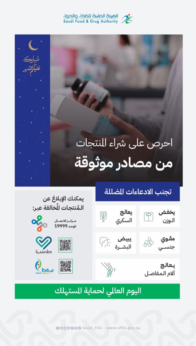 "الغذاء والدواء" تدعو المستهلكين إلى شراء المنتجات من مصادر موثوقة 1 GIu7tD3W8AAInz3