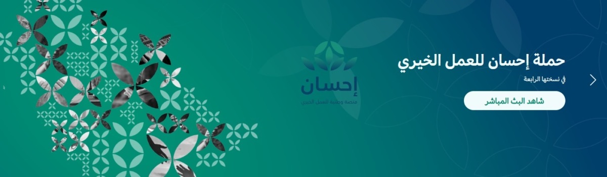 منصة إحسان مظلة الخير الوطنية في السعودية