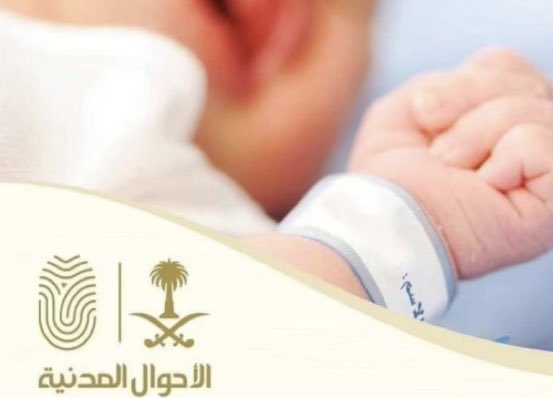 “الأحوال المدنية”: غير مسموح نظامًا بتسمية الأبناء بـ “الهلال” أو “النصر” 1 الأحوال المدنية غير مسموح نظامًا بتسمية الأبناء بـ الهلال أو