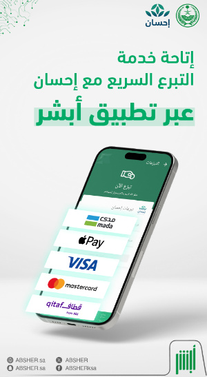 التبرع السريع عبر منصة أبشر