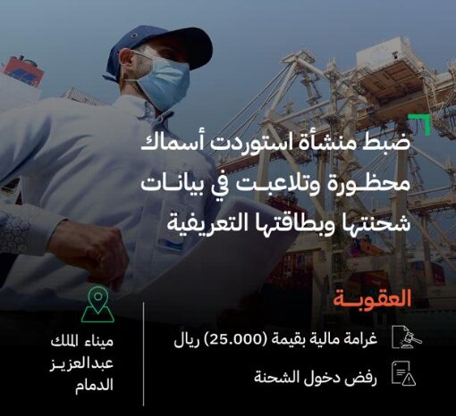 "الغذاء والدواء": ضبط منشأة استوردت أسماكًا محظورة وتلاعبت في بيانات شحنتها وبطاقتها التعريفية 1 فغ 6602e6a87ca1b