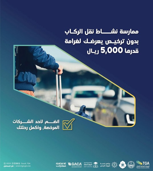هيئة النقل ممارسة نشاط نقل الركاب بدون ترخيص يعرض الناقل