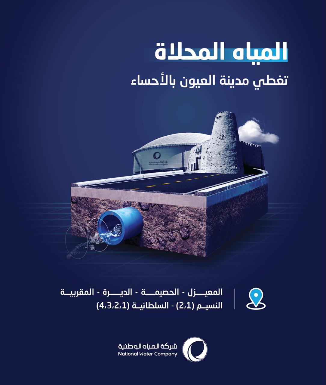 المياه الوطنية: رفعنا ضخ المحلاة لـ 72 ألف مستفيد بـــــ 10 أحياء بعيون الأحساء 1 1a9df564 40fb 46ae a89f 981281f78230