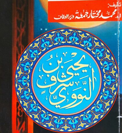 "الإمام النووي..عالم مصره..وفقيه عصره".. كتاب للدكتور مختار جمعة 1 ثصصصصصصصصصصص 6615435b9aff1