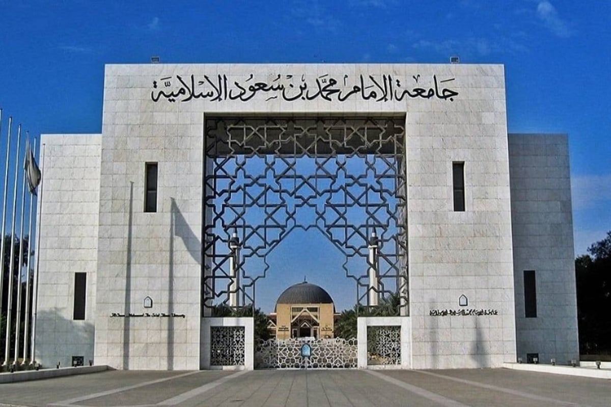وظائف جامعة الإمام 1445 لحملة الكفاءة فأعلى الرابط والشروط مع