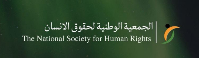الجمعية الوطنية لحقوق الإنسان تستعرض التقرير السنوي لعام 2023م 1 45 1