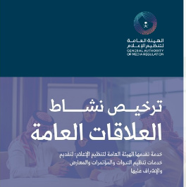 4 شروط للحصول على ترخيص «العلاقات العامة» من هيئة تنظيم الإعلام 1 76