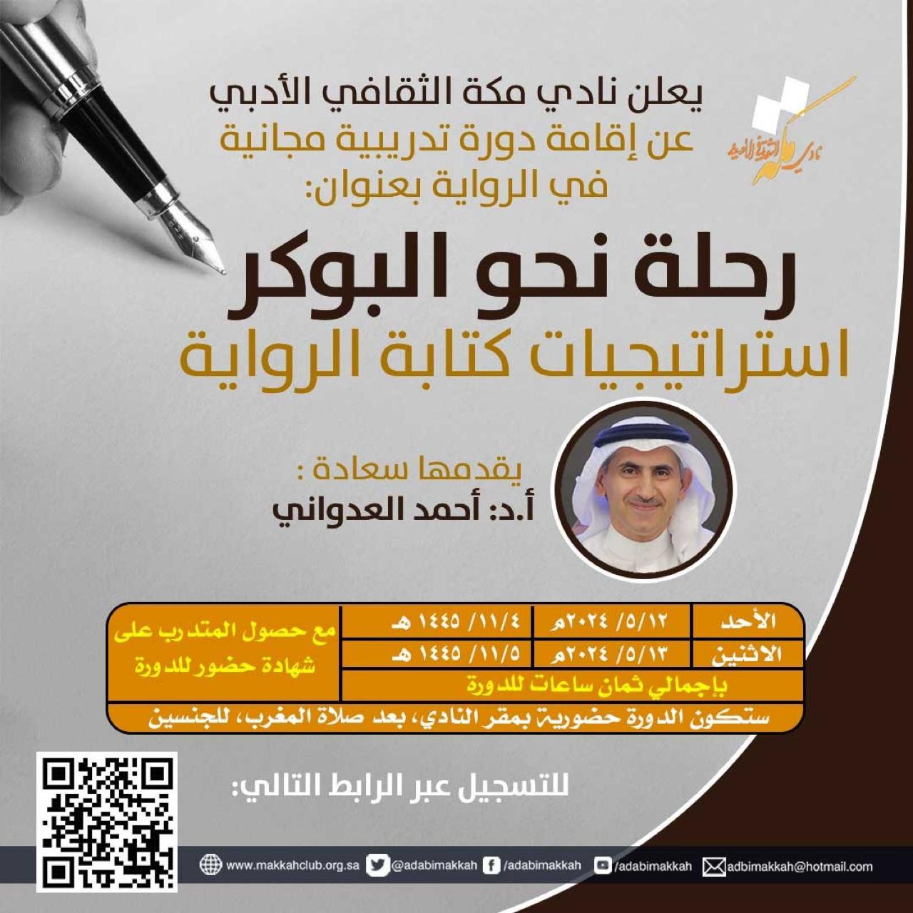 نادي مكة الأدبي يُقيم دورة في الرواية للدكتور العدواني 3 791df959 9bd3 408c 8a7a 22529087f1fe