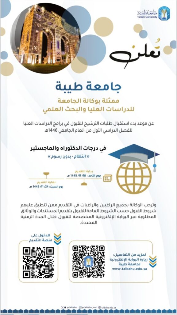 جامعة طيبة: تمديد التقديم على برامج الماجستير والدكتوراه حتى الـ 27 من ذي القعدة 2 خححخحخ