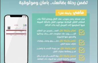 هيئة النقل إصدار وثيقة نقل إلكترونية يعزز حقوق جميع الأطراف