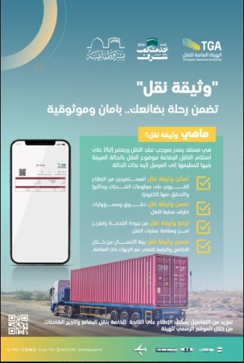 هيئة النقل إصدار وثيقة نقل إلكترونية يعزز حقوق جميع الأطراف