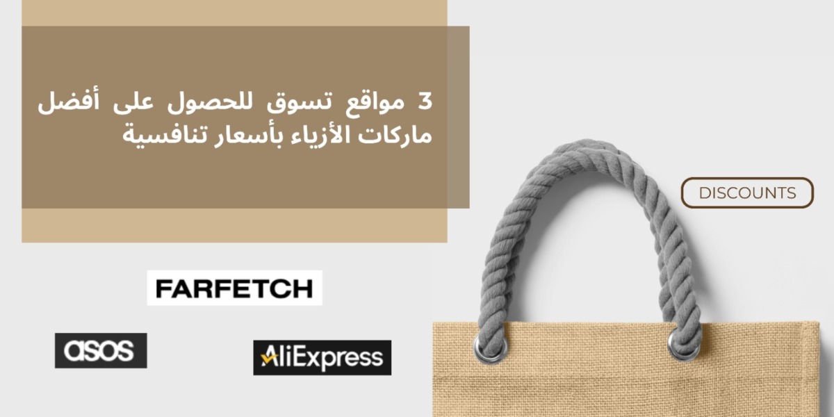 3 مواقع تسوق للحصول على أفضل ماركات الأزياء بأسعار تنافسية 1 WhatsApp Image 2024 06 23 at 04.32.13