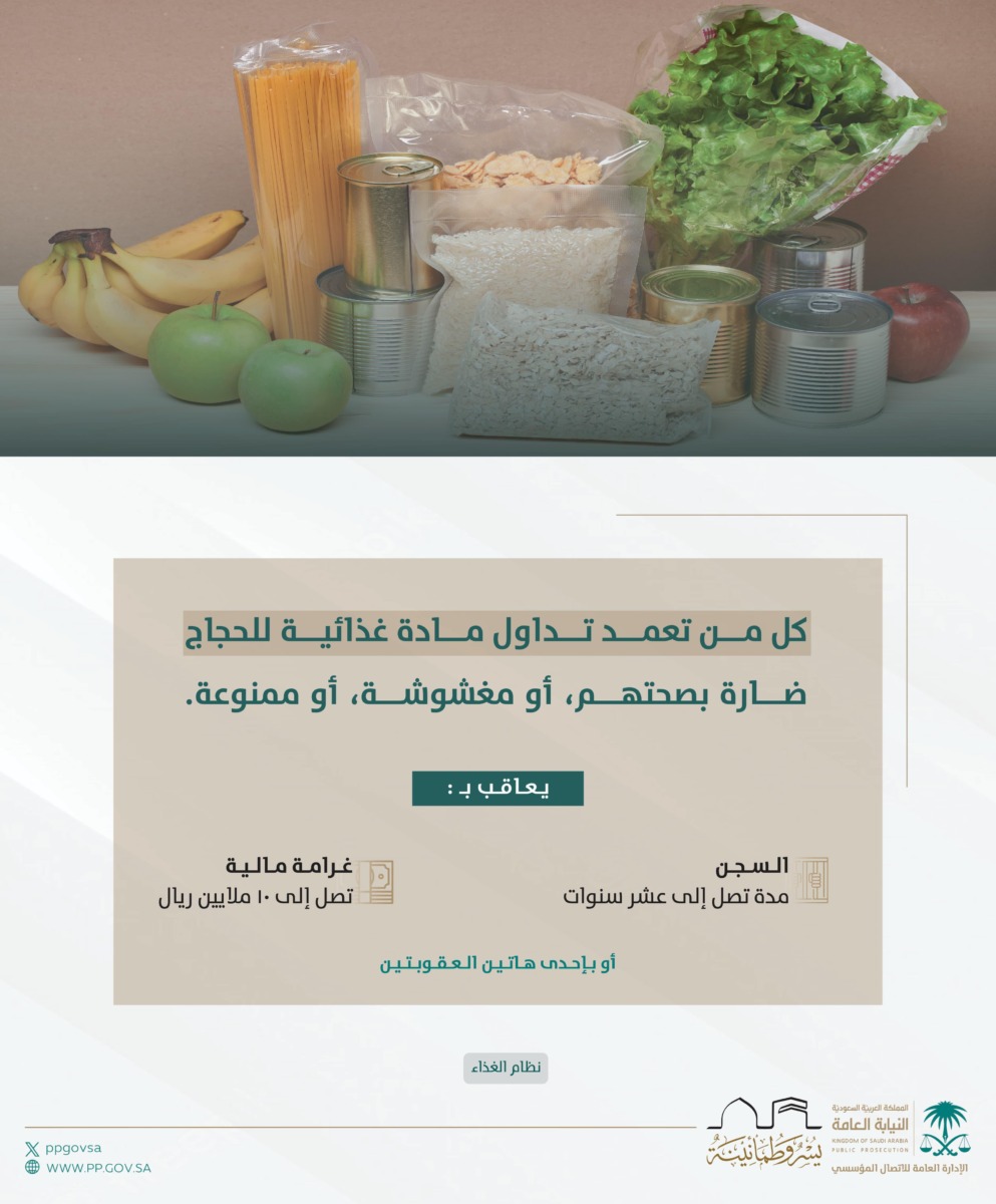 النيابة العامة : تغذية الحجاج تحظى بحماية جنائية رفيعة 1 ثثثصصث