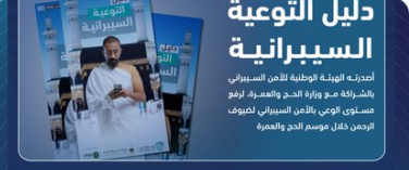 دليل التوعية بالأمن السيبؤاني