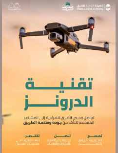 "هيئة الطرق": الدرونز تواصل أعمال مسح وتقييم الطرق المؤدية للمشاعر المقدسة 1 فقفقفقفق 1