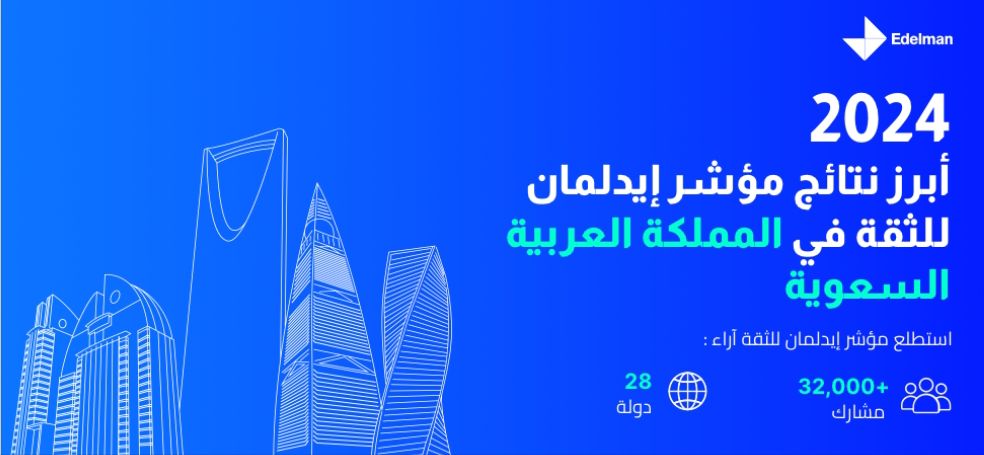 الحكومة السعودية تتصدر مؤشر إيدلمان للثقة العالمي 1 9998898989