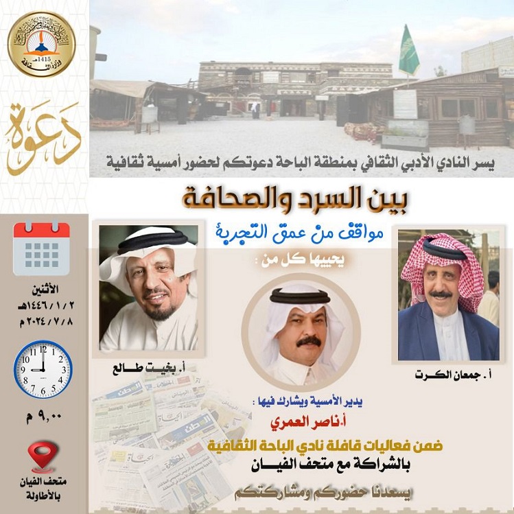 أدبي الباحة يُنظم أمسية سردية صحفية بمتحف الفيان .. الاثنين 3 Uled 1