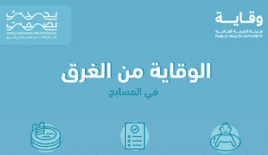 quotالصحة العامةquot تكشف عن إرشادات للوقاية من الغرق في المسابح 300x173 1