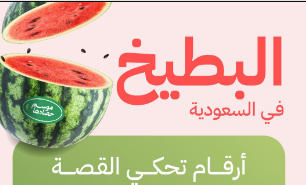 ارقام تحكي قصة البطيخ