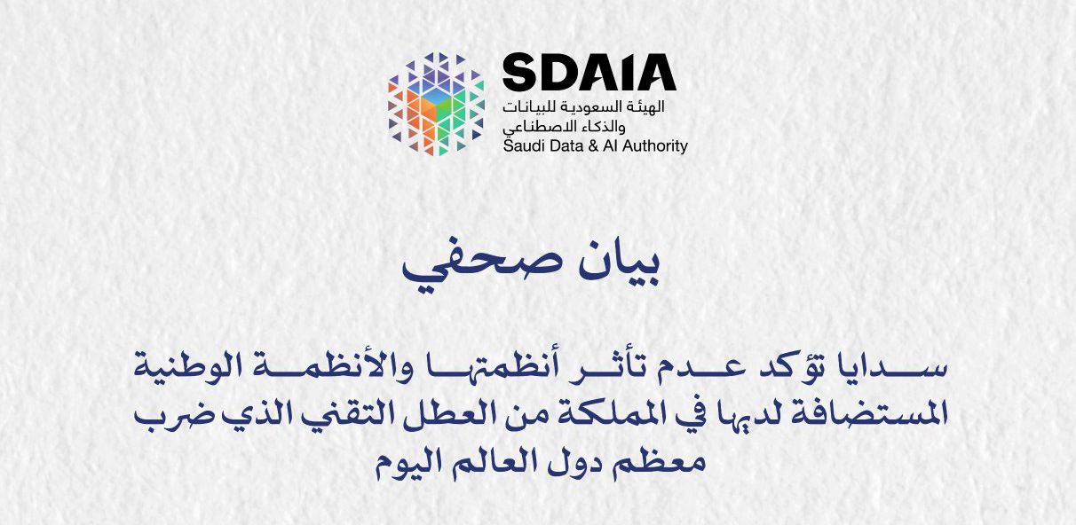 "سدايا" تؤكد عدم تأثر أنظمتها والأنظمة الوطنية المستضافة لديها في المملكة من العطل التقني الذي ضرب معظم دول العالم اليوم 1 سدايا