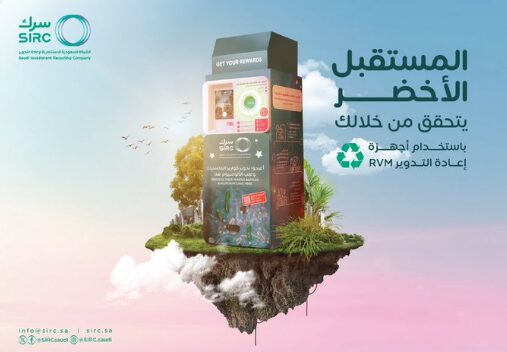 “سرك” توزع أجهزة إعادة التدوير الذاتي بالرياض 1 سرك