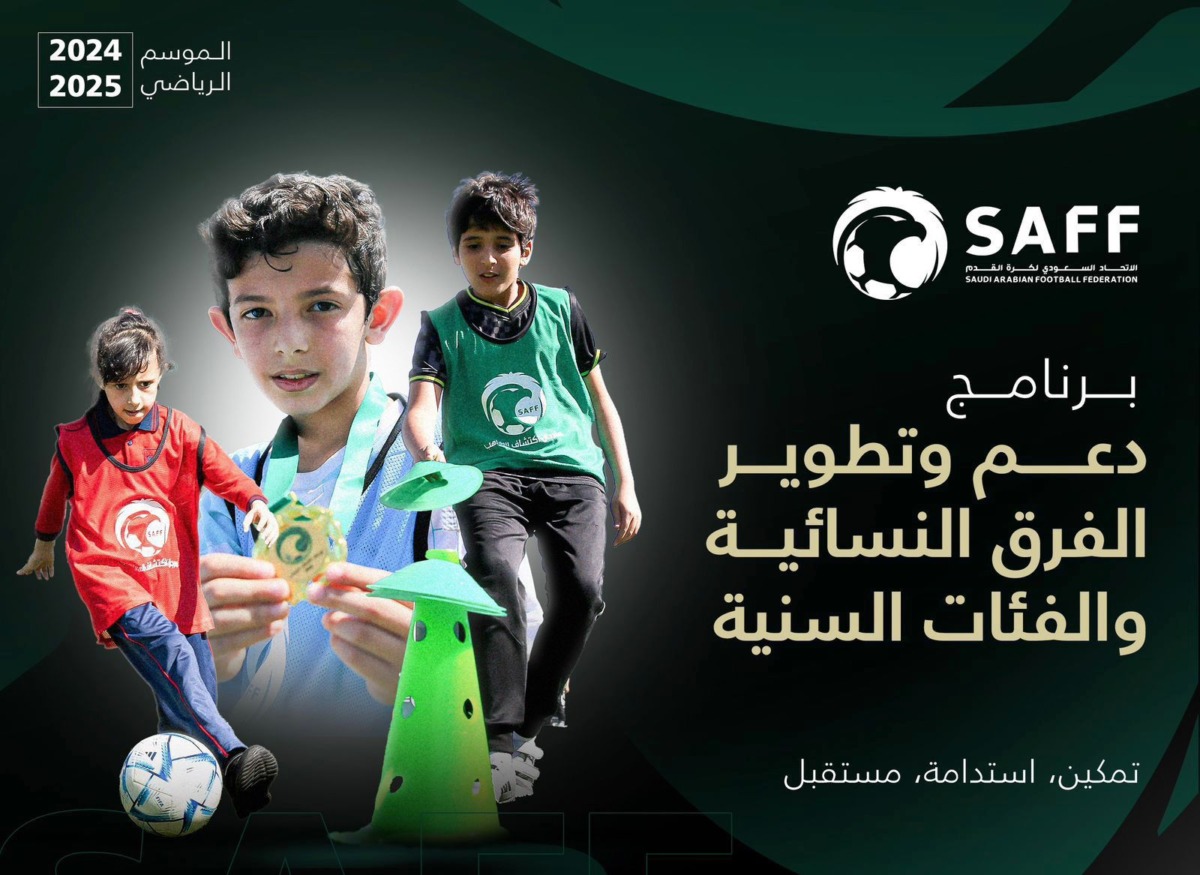 الاتحاد السعودي يطلق النسخة الثانية من برنامج دعم الفرق النسائية والفئات السنية 1 صث23 2