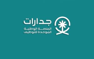 70 ألف وظيفة شاغرة للمواطنين بـجدارات 300x188 1
