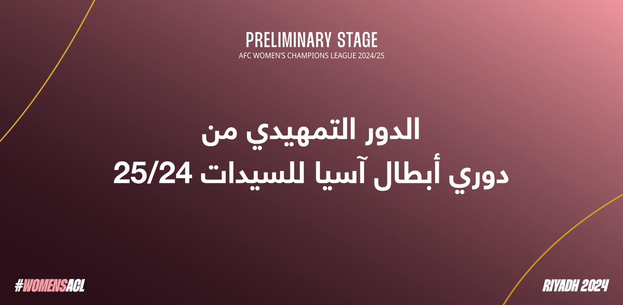 انطلاق مباريات المجموعة الأولى من الدور التمهيدي لدوري أبطال آسيا للسيدات 1 78787878