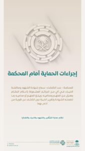 النيابة العامة توضح إجراءات الحماية أمام المحكمة 2 78888888888