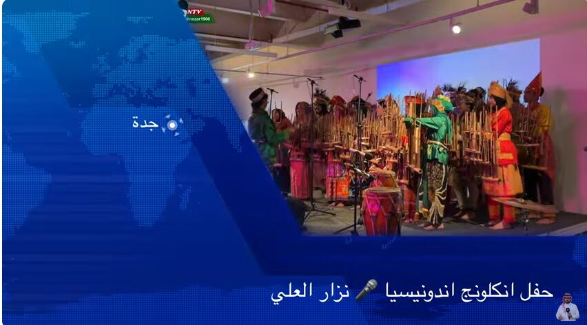 حفل فرقة انكلونج اندونيسيا .. فيديو 1 العلي
