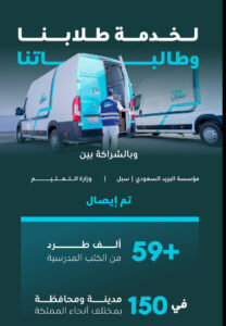البريد السعودي "سبل" يشارك بإيصال الكتب المدرسية لمدارس التعليم العام 2 سبل