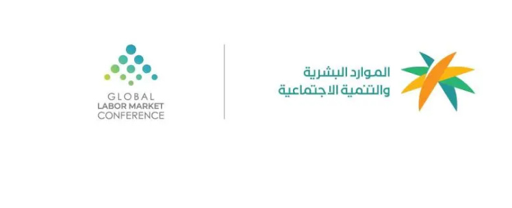 وزارة الموارد البشرية تنظم النسخة الثانية من المؤتمر الدولي لسوق العمل 1 4555555555555