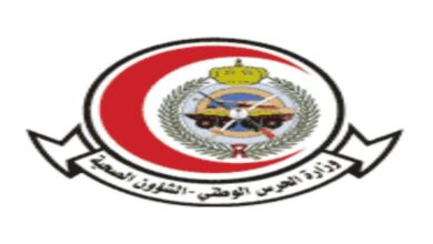 الشؤون الصحية بالحرس الوطني تطرح وظائف لحملة الثانوية فأعلى بعدة 780x470 1