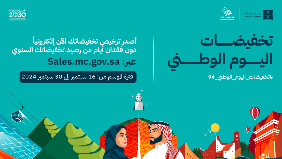 "التجارة" تتيح للمنشآت التجارية والمتاجر الإلكترونية إصدار تراخيص تخفيضات اليوم الوطني 1 خههخهخ