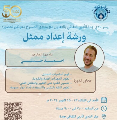أدبي جدة يقيم ورشة عمل إعداد ممثل 1 34434