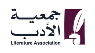 جمعية الأدب