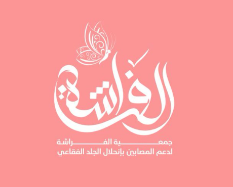 جمعية الفراشة