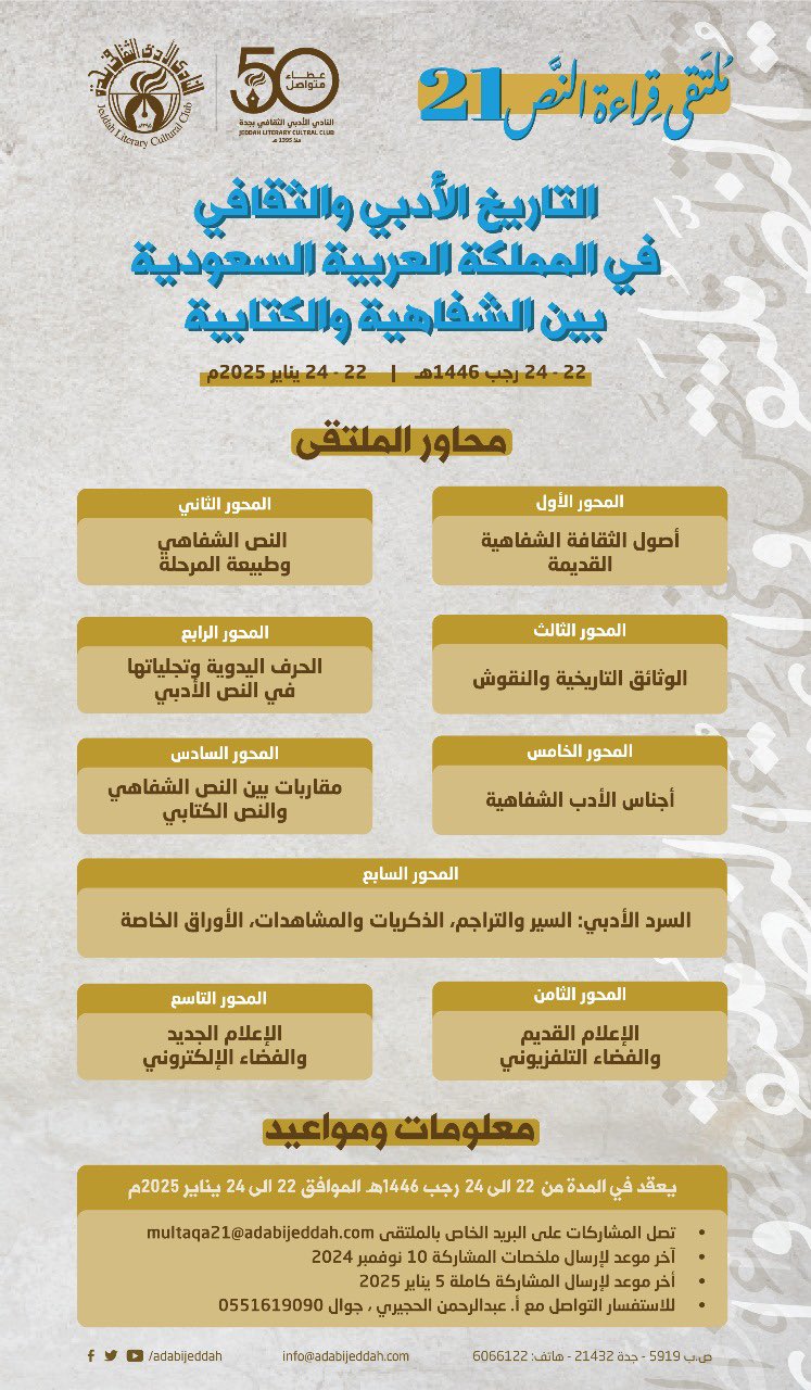 رئيس أدبي جدة يعلن عنوان ملتقى قراءة النص 21 2 titled