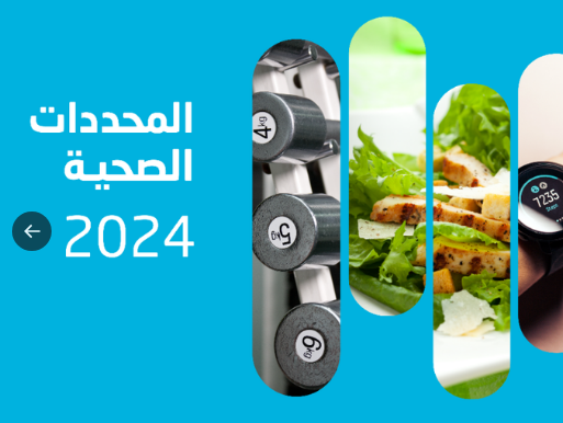 المحددات الصحية